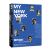 我的纽约：20位名人眼中的奇迹之城 商品缩略图0
