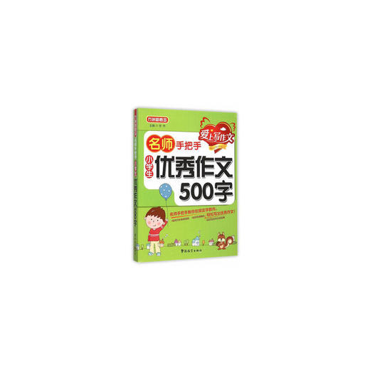 名师手把手 小学生作文500字 商品图0