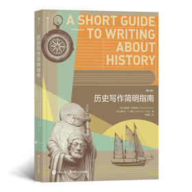 历史写作简明指南（历经30年时间打磨的经典写作教材。 本书旨在教会你像历史学家一样思考和写作。 史学之美与写作之美的交织。）