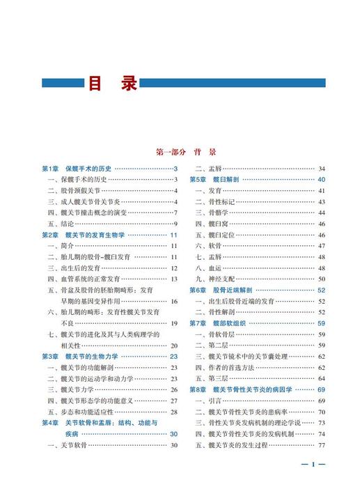 成人髋关节外科学——保髋手术学 主译：陈晓东，张先龙，张洪 商品图5