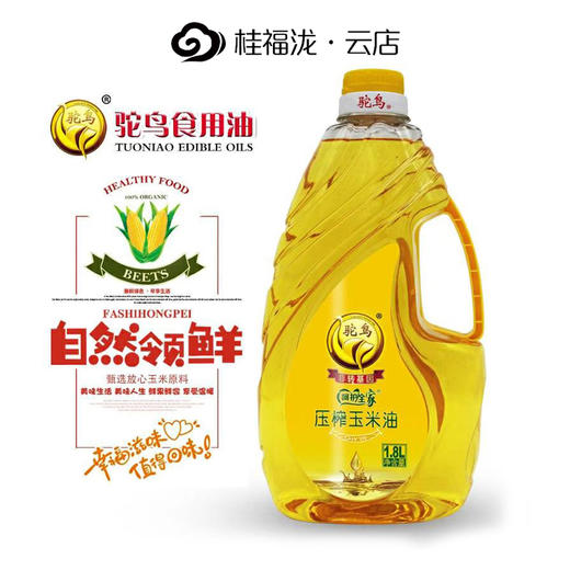 18l鸵鸟牌非转基因压榨玉米油下单后7天内有效