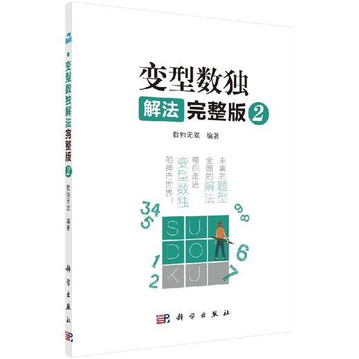 变型数独解法：完整版.2 商品图0