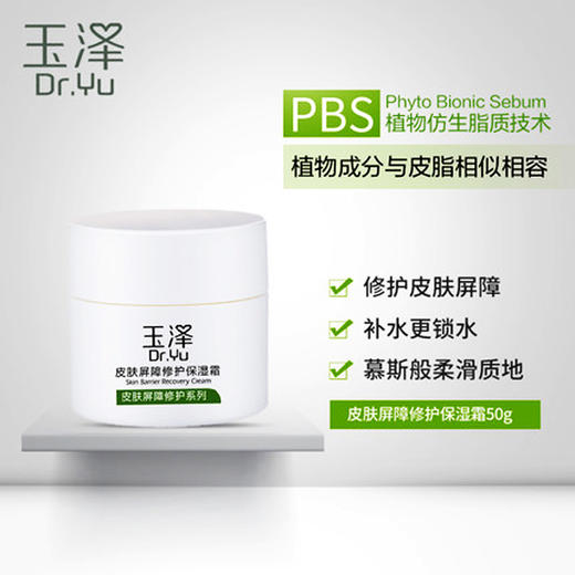 【玉泽皮肤屏障修护】保湿霜50g 补水保湿面霜 不含香精 不含激素 商品图3