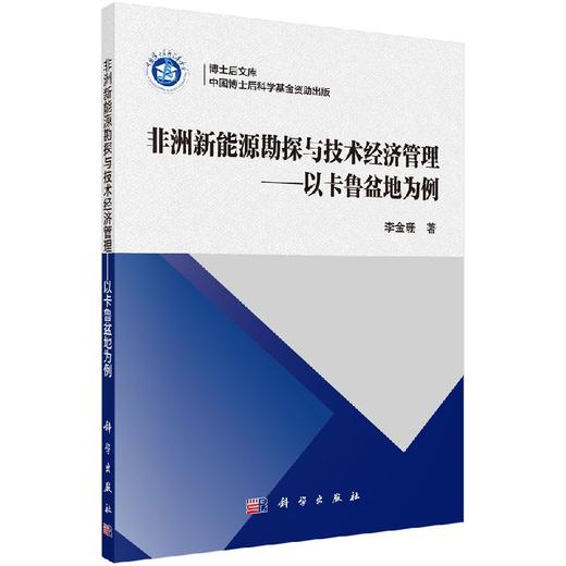 非洲新能源勘探与技术经济管理——以卡鲁盆地为例 商品图0