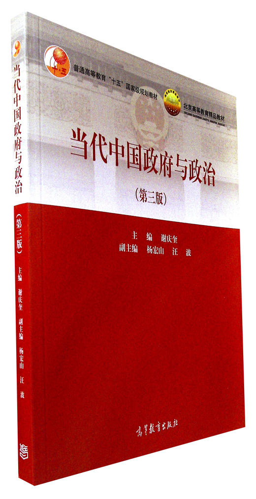 当代中国政府与政治(第三版)