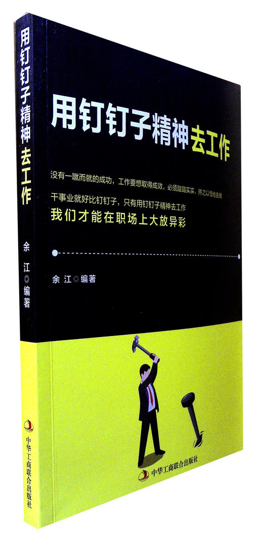 用钉钉子精神去工作