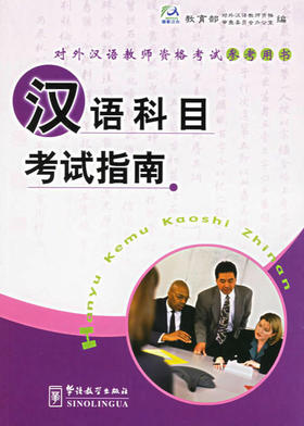 国家汉办原对外汉语教师资格考试指定参考用书 汉语科目考试指南 对外汉语人俱乐部