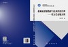 非洲新能源勘探与技术经济管理——以卡鲁盆地为例 商品缩略图3