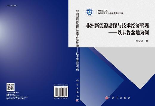 非洲新能源勘探与技术经济管理——以卡鲁盆地为例 商品图3