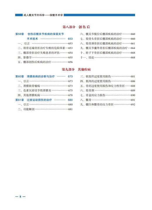 成人髋关节外科学——保髋手术学 主译：陈晓东，张先龙，张洪 商品图12