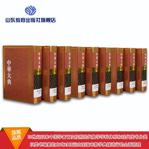 中华大典 数学典 数学概论 中国传统算法 会通中西算法 数学家与数学典籍 （9册） 商品图0