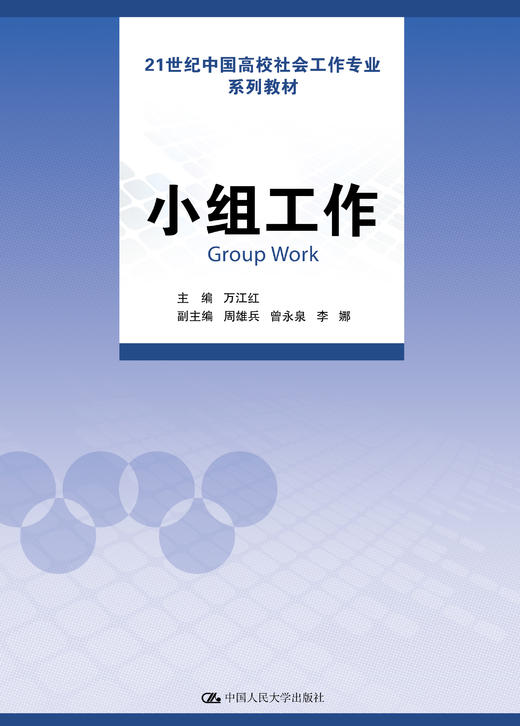 小组工作（21世纪中国高校社会工作专业系列教材） 商品图0
