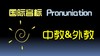 第24课：【结课】总复习、音节、重读 商品缩略图0
