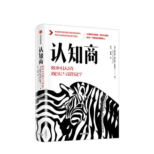 认知商 如何认清现实与错觉？ 布莱恩沃舍勒 著    人文社科 商品图0