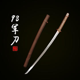【新品上架】——98军刀 武士刀未开刃