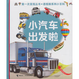 第一次发现丛书.透视眼系列小百科·小汽车出发啦