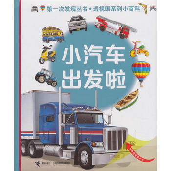 第一次发现丛书.透视眼系列小百科·小汽车出发啦 商品图0