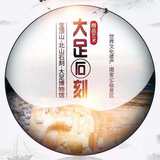 重庆大足石刻+宝顶山+北山+大足博物馆一日游 商品图2