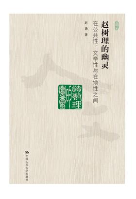 赵树理的幽灵：在公共性、文学性与在地性之间