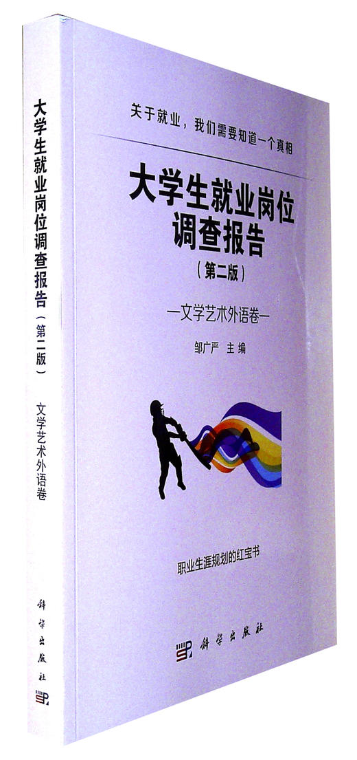 大學生就業崗位調查報告--文學藝術外語卷(第二版)