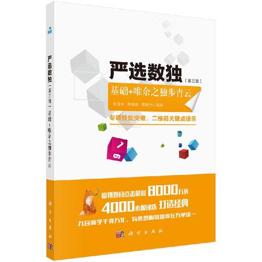 严选数独.第三辑，基础+唯余之独步青云 商品图0