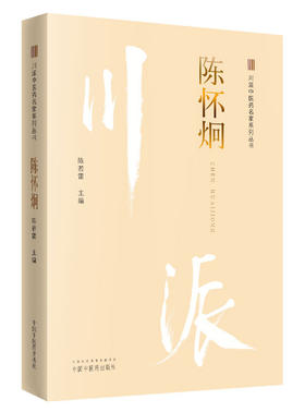川派中医药名家系列丛书.陈怀炯【陈若雷 】