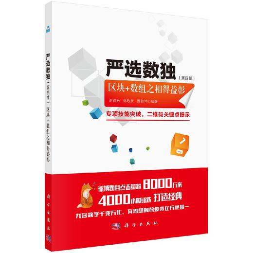 严选数独.第四辑，区块+数组之相得益彰 商品图0