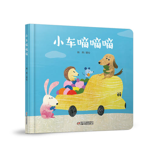乐悠悠启蒙图画书系列——《小车嘀嘀嘀》( 0-4岁)认知数字、颜色、水果 商品图1