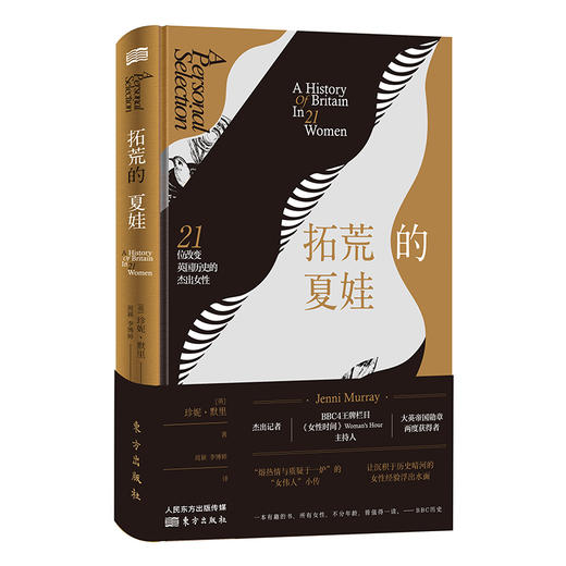 《拓荒的夏娃：21位改变英国历史的杰出女性》一部专门讲述英国杰出女性的历史读物，一份献给所有年龄女性的励志礼物 商品图0