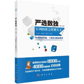 严选数独.第二辑，行列摒除之纵横天下