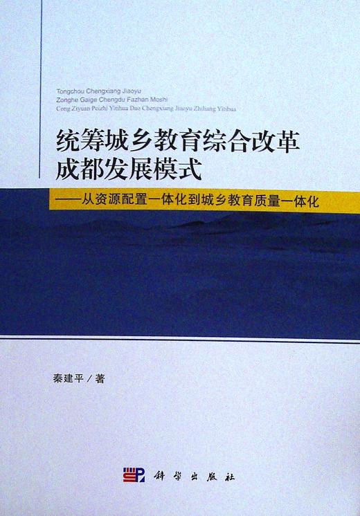 统筹城乡教育综合改革成都发展模式--从资源配置一体化到城乡教育质量