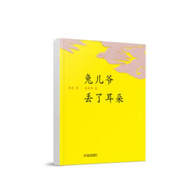 《兔儿爷丢了耳朵》丨中国红绘本系列  荣获“中国最美的书”奖项