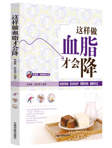 这样做血脂才会降【余瀛鳌 陈思燕】 商品图0