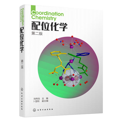 配位化学(第二版) 商品图0