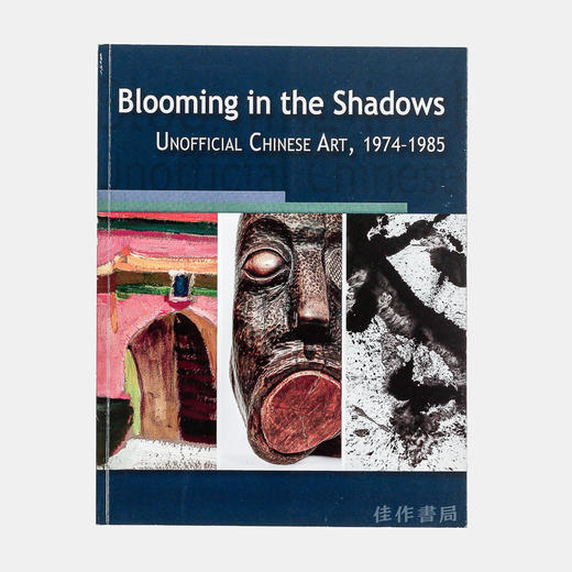 Blooming in the Shadows: Unofficial Chinese Art  1974 - 1985 商品图0