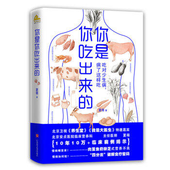 你是你吃出来的（共2册） 《谷物大脑》中国版 《养生堂》《我是大医生》嘉宾夏萌医学科普图书 七大慢病康复饮食法则食疗菜谱养生食疗 商品图1