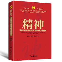 精神--新时代中国共产党的伟大精神 - 新华一城书集