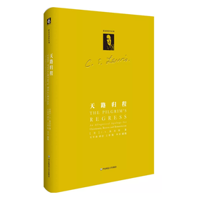 天路归程  C.S.路易斯著作系列 精装 《惊喜之旅》 姊妹篇 寓言体现代思想史