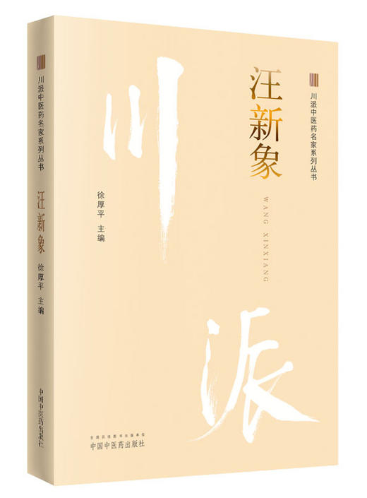 川派中医药名家系列丛书.汪新象【徐厚平 】 商品图0