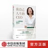 做自己人生的CEO 人人都需要的管理术 崔璀 著 商品缩略图0