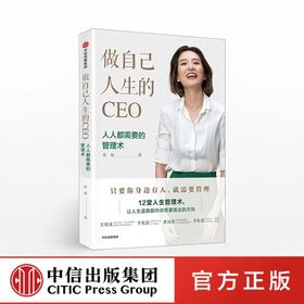 做自己人生的CEO 人人都需要的管理术 崔璀 著