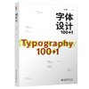 《字体设计100+1》 定价：148.00元 商品缩略图0