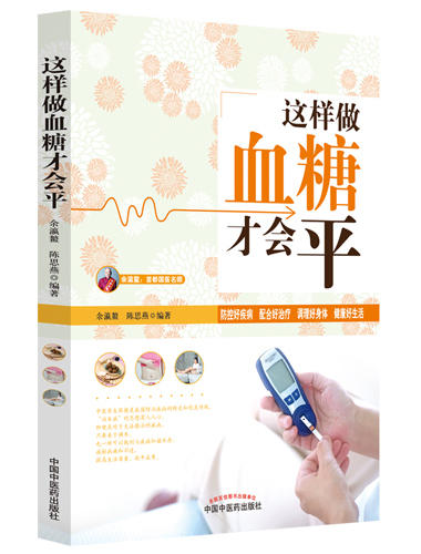 这样做血糖才会平【余瀛鳌 陈思燕】 商品图0