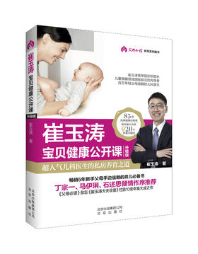 《崔玉涛宝贝健康公开课升级版》