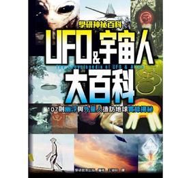 【中商原版】UFO&宇宙人大百科：107则幽浮与外星人造访地球实录揭秘 港台原版 学研教育 西北国际 历史