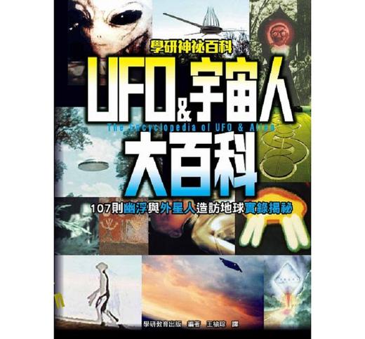 【中商原版】UFO&宇宙人大百科：107则幽浮与外星人造访地球实录揭秘 港台原版 学研教育 西北国际 历史 商品图0