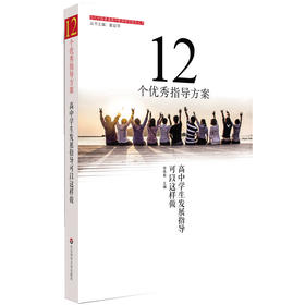 12个优秀指导方案 高中学生发展指导可以这样做 李希希 高中教育研究