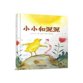 《小小和泥泥》丨中少阳光绘本馆 （3-7岁） 体验中国传统文化精髓
