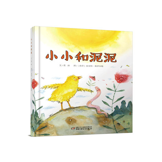 《小小和泥泥》丨中少阳光绘本馆 （3-7岁） 体验中国传统文化精髓 商品图0