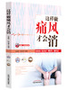这样做痛风才会消【余瀛鳌 陈思燕】 商品缩略图0